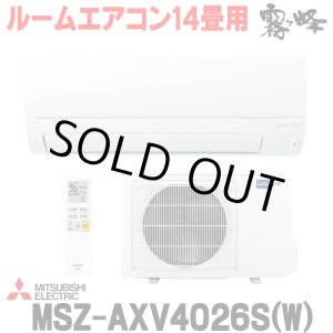 画像: 『在庫あり』 三菱 MSZ-AXV4026S(W) エアコン 14畳 ルームエアコン AXVシリーズ 単相200V/15A 14畳程度 ピュアホワイト (MSZ-AXV4025S-Wの後継品)  ☆2