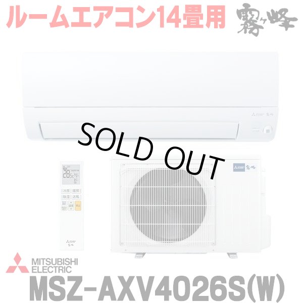 画像1: 『在庫あり』 三菱 MSZ-AXV4026S(W) エアコン 14畳 ルームエアコン AXVシリーズ 単相200V/15A 14畳程度 ピュアホワイト (MSZ-AXV4025S-Wの後継品)  ☆2 (1)