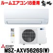 画像1: 『在庫あり』 三菱 MSZ-AXV5626S(W) エアコン 18畳 ルームエアコン AXVシリーズ 単相200V/15A 18畳程度 ピュアホワイト (MSZ-AXV5625S-Wの後継品)  ☆2 (1)