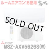 画像: 『在庫あり』 三菱 MSZ-AXV5626S(W) エアコン 18畳 ルームエアコン AXVシリーズ 単相200V/15A 18畳程度 ピュアホワイト (MSZ-AXV5625S-Wの後継品)  ☆2