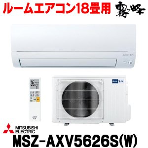 画像: 『在庫あり』 三菱 MSZ-AXV5626S(W) エアコン 18畳 ルームエアコン AXVシリーズ 単相200V/15A 18畳程度 ピュアホワイト (MSZ-AXV5625S-Wの後継品)  ☆2