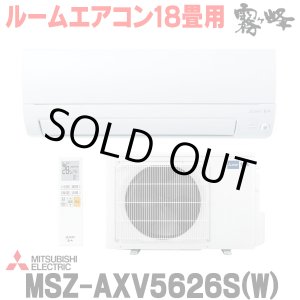 画像: 『在庫あり』 三菱 MSZ-AXV5626S(W) エアコン 18畳 ルームエアコン AXVシリーズ 単相200V/15A 18畳程度 ピュアホワイト (MSZ-AXV5625S-Wの後継品)  ☆2