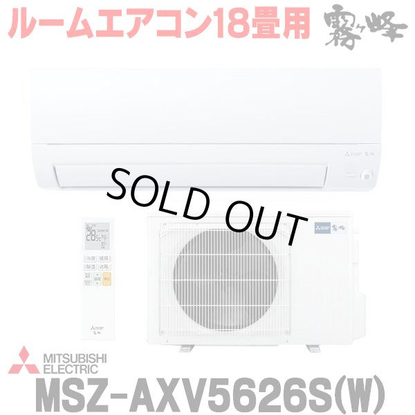 画像1: 『在庫あり』 三菱 MSZ-AXV5626S(W) エアコン 18畳 ルームエアコン AXVシリーズ 単相200V/15A 18畳程度 ピュアホワイト (MSZ-AXV5625S-Wの後継品)  ☆2 (1)