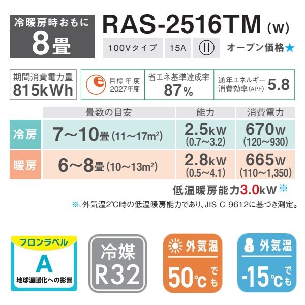 画像2: [在庫あり] 日本キヤリア/東芝 RAS-2516TM(W) エアコン 8畳用 ルームエアコン TMシリーズ 単相100V 8畳程度 ホワイト 2026モデル RAS-2516T同等品 ☆2 (2)