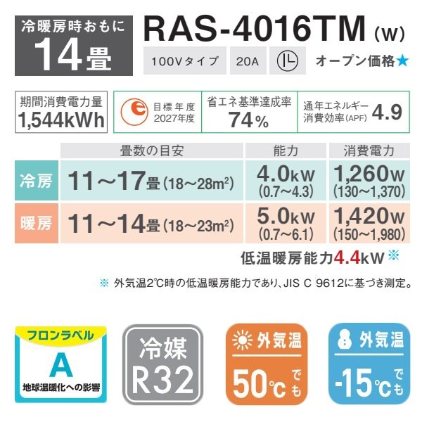 画像2: [在庫あり] 日本キヤリア/東芝 RAS-4016TM(W) エアコン 14畳用 ルームエアコン TMシリーズ 単相100V 14畳程度 ホワイト 2026モデル RAS-4016T同等品 ☆2 (2)