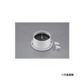 画像: リンナイ 『DG-100CK 22-8742』 ガス衣類乾燥機 乾太くん ダンパー付排湿口ガイド φ100