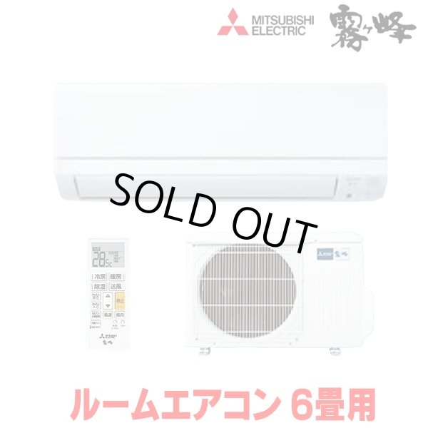 画像1: 『在庫あり』三菱 MSZ-GE2225-W エアコン 6畳  ルームエアコン GEシリーズ 単相100Ｖ/15A 6畳程度 ピュアホワイト MSZ-GE2226-Wの前型番 ☆2 (1)