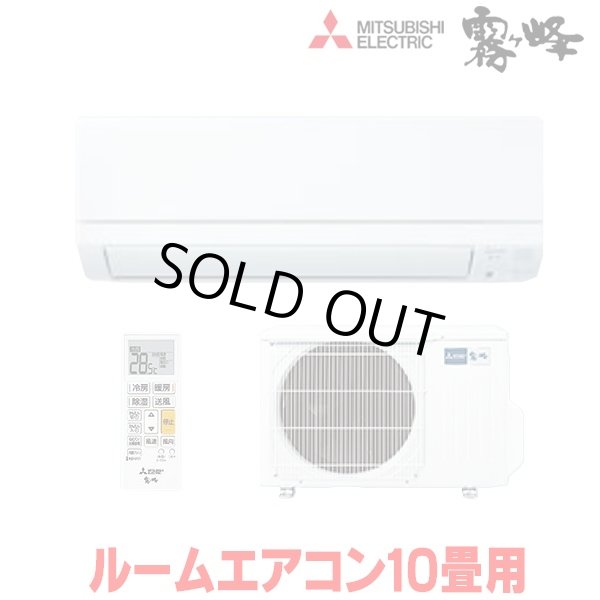 画像1: 『在庫あり』三菱 MSZ-GE2825-W エアコン 10畳  ルームエアコン GEシリーズ 単相100Ｖ/15A 10畳程度 ピュアホワイト MSZ-GE2826-Wの前型番 ☆2 (1)