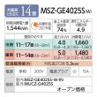 画像2: 『在庫あり』三菱 MSZ-GE4025S-W エアコン 14畳  ルームエアコン GEシリーズ 単相200Ｖ/15A 14畳程度 ピュアホワイト MSZ-GE4026-Wの前型番 ☆2 (2)