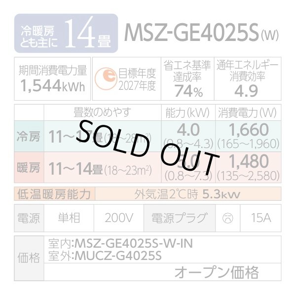 画像2: 『在庫あり』三菱 MSZ-GE4025S-W エアコン 14畳  ルームエアコン GEシリーズ 単相200Ｖ/15A 14畳程度 ピュアホワイト MSZ-GE4026-Wの前型番 ☆2 (2)