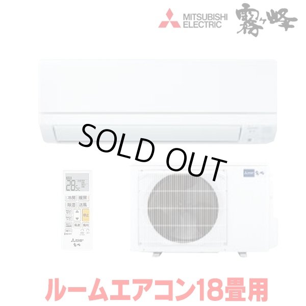 画像1: 『在庫あり』三菱 MSZ-GE5625S-W エアコン 18畳  ルームエアコン GEシリーズ 単相200Ｖ/15A 18畳程度 ピュアホワイト MSZ-GE5626-Wの前型番 ☆2 (1)