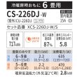 画像2: 『在庫あり』 パナソニック CS-226DJ-W エアコン 6畳 ルームエアコン Jシリーズ エオリア ナノイーX 単相100V クリスタルホワイト CS-225DJ-Wの後継品 ☆2 (2)