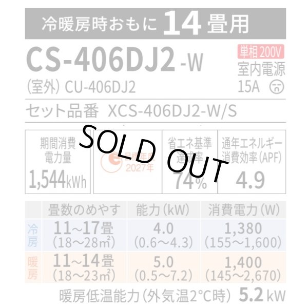 画像2: 『在庫あり』 パナソニック CS-406DJ2-W エアコン 14畳 ルームエアコン Jシリーズ エオリア ナノイーX 単相200V クリスタルホワイト CS-405DJ2-Wの後継品 ☆2 (2)