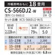 画像2: 『在庫あり』 パナソニック CS-566DJ2-W エアコン 18畳 ルームエアコン Jシリーズ エオリア ナノイーX 単相200V クリスタルホワイト CS-565DJ2-Wの後継品 ☆2 (2)
