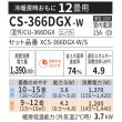 画像2: 『在庫あり』 パナソニック CS-366DGX-W エアコン 12畳 ルームエアコン GXシリーズ エオリア ナノイーX 単相100V クリスタルホワイト CS-365DGX-Wの後継品 ☆2 (2)