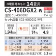 画像2: 『在庫あり』 パナソニック CS-406DGX2-W エアコン 14畳 ルームエアコン GXシリーズ エオリア ナノイーX 単相200V クリスタルホワイト CS-405DGX2-Wの後継品 ☆2 (2)