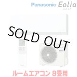 画像: 『在庫あり』 パナソニック CS-256DEX-W エアコン 8畳 ルームエアコン EXシリーズ エオリア ナノイーX 単相100V クリスタルホワイト CS-255DEX-Wの後継品 ☆2