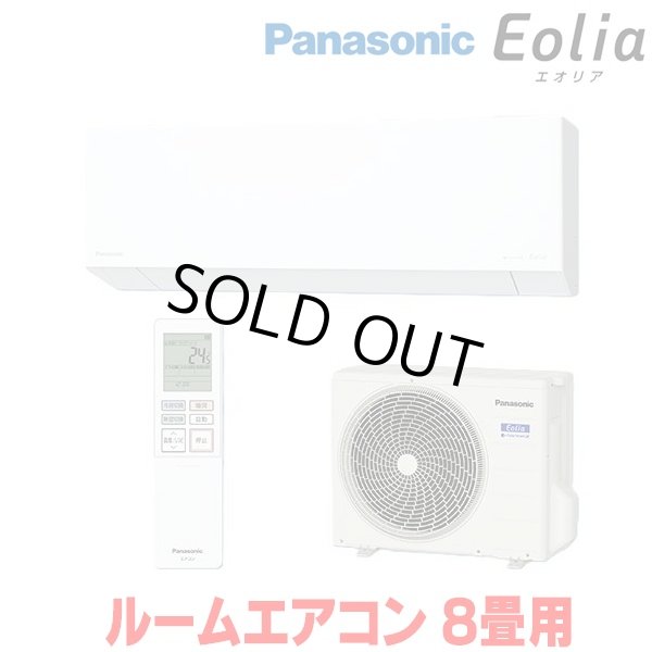 画像1: 『在庫あり』 パナソニック CS-256DEX-W エアコン 8畳 ルームエアコン EXシリーズ エオリア ナノイーX 単相100V クリスタルホワイト CS-255DEX-Wの後継品 ☆2 (1)