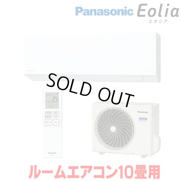 画像1: 『在庫あり』 パナソニック CS-286DEX-W エアコン 10畳 ルームエアコン EXシリーズ エオリア ナノイーX 単相100V クリスタルホワイト CS-285DEX-Wの後継品 ☆2 (1)