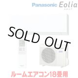 画像: 『在庫あり』 パナソニック CS-566DEX2-W エアコン 18畳 ルームエアコン EXシリーズ エオリア ナノイーX 単相200V クリスタルホワイト CS-565DEX2-Wの後継品 ☆2