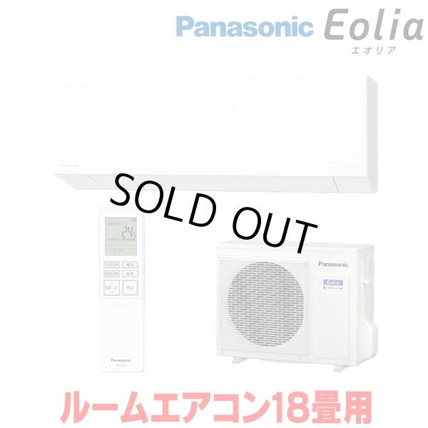 画像1: 『在庫あり』 パナソニック CS-566DEX2-W エアコン 18畳 ルームエアコン EXシリーズ エオリア ナノイーX 単相200V クリスタルホワイト CS-565DEX2-Wの後継品 ☆2 (1)