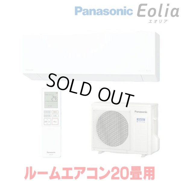 画像1: 『在庫あり』 パナソニック CS-636DEX2-W エアコン 20畳 ルームエアコン EXシリーズ エオリア ナノイーX 単相200V クリスタルホワイト CS-635DEX2-Wの後継品 ☆2 (1)