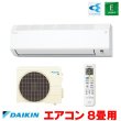 画像1: 『在庫あり』 ダイキン S256ATES-W エアコン 8畳 ルームエアコン Eシリーズ 単相100V 15A 8畳程度 ホワイト S255ATES-W 後継品 ☆2 (1)