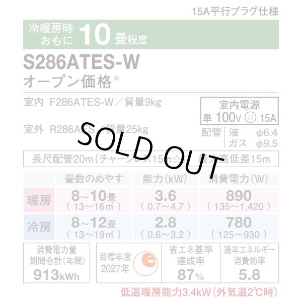 画像2: 『在庫あり』 ダイキン S286ATES-W エアコン 10畳 ルームエアコン Eシリーズ 単相100V 15A 10畳程度 ホワイト S285ATES-W 後継品 ☆2 (2)