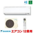 画像1: 『在庫あり』 ダイキン S366ATES-W エアコン 12畳 ルームエアコン Eシリーズ 単相100V 20A 12畳程度 ホワイト S365ATES-W 後継品 ☆2 (1)