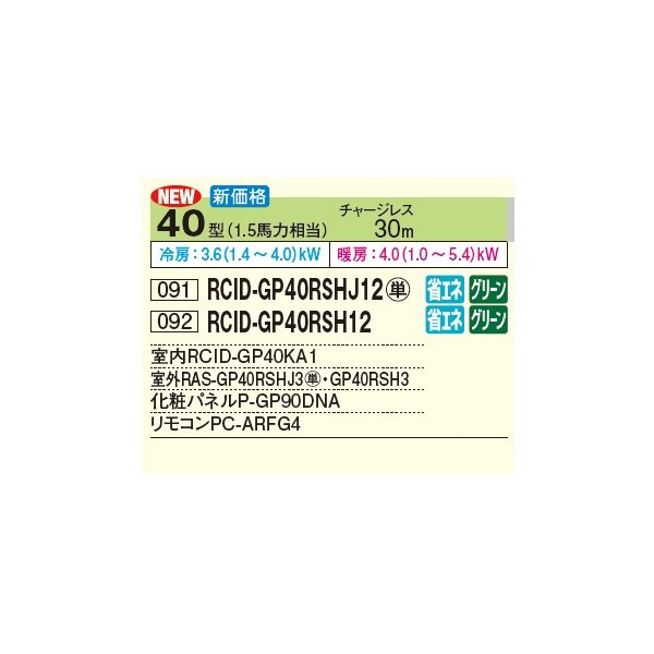 画像2: 日立 RCID-GP40RSH12 業務用エアコン てんかせ2方向 シングル 省エネの達人 40型 1.5馬力 三相200V ♪ (2)