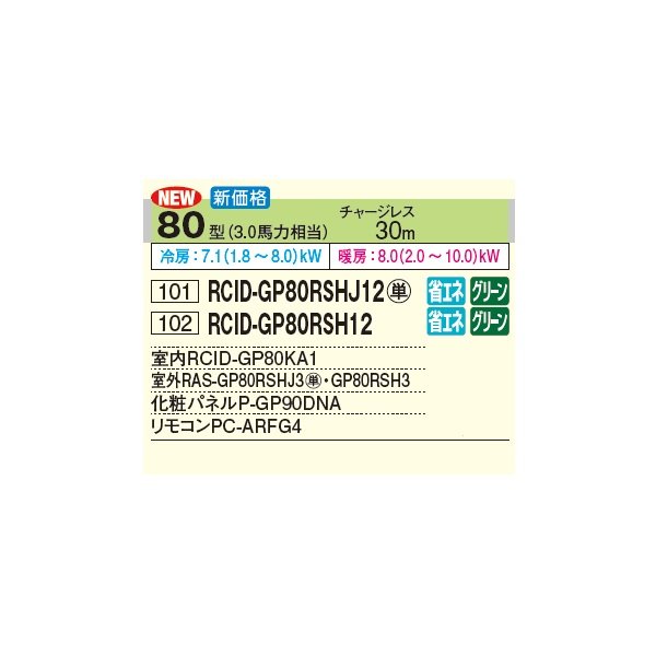 画像2: 日立 RCID-GP80RSH12 業務用エアコン てんかせ2方向 シングル 省エネの達人 80型 3.0馬力 三相200V ♪ (2)
