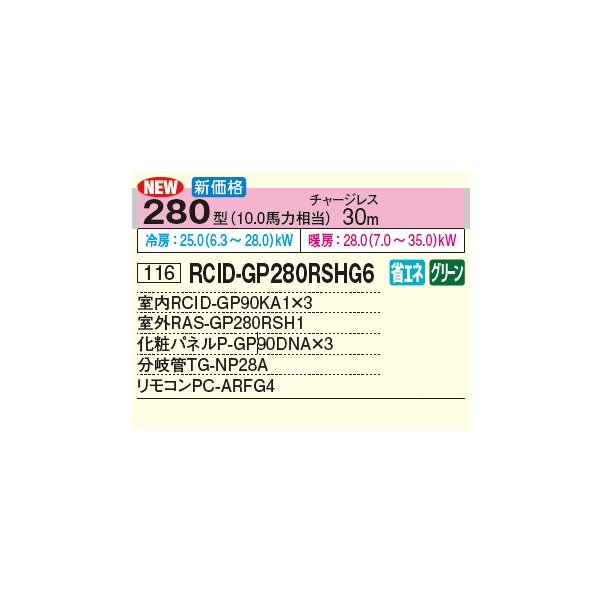 画像2: 日立 RCID-GP280RSHG6 業務用エアコン てんかせ2方向 同時トリプル 省エネの達人 280型 10.0馬力 三相200V ♪ (2)