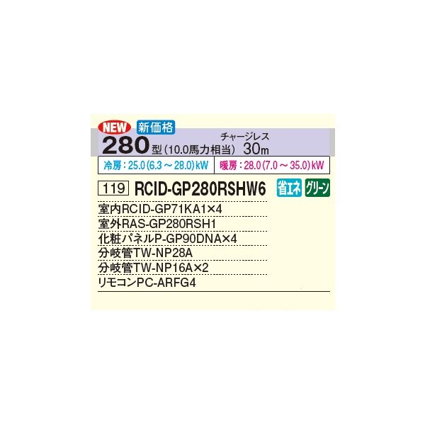 画像2: 日立 RCID-GP280RSHW6 業務用エアコン てんかせ2方向 同時フォー 省エネの達人 280型 10.0馬力 三相200V ♪ (2)
