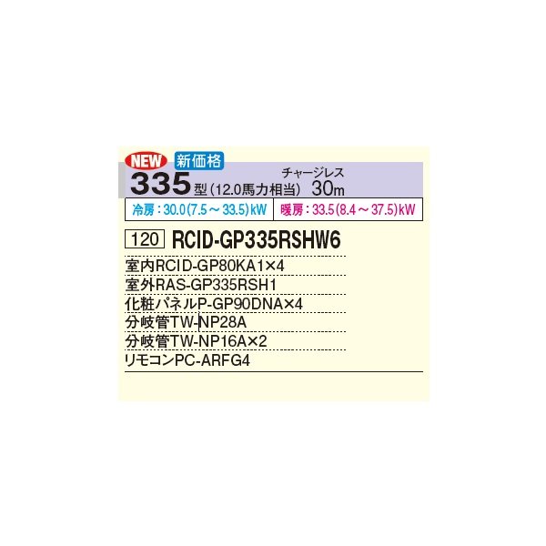 画像2: 日立 RCID-GP335RSHW6 業務用エアコン てんかせ2方向 同時フォー 省エネの達人 335型 12.0馬力 三相200V ♪ (2)