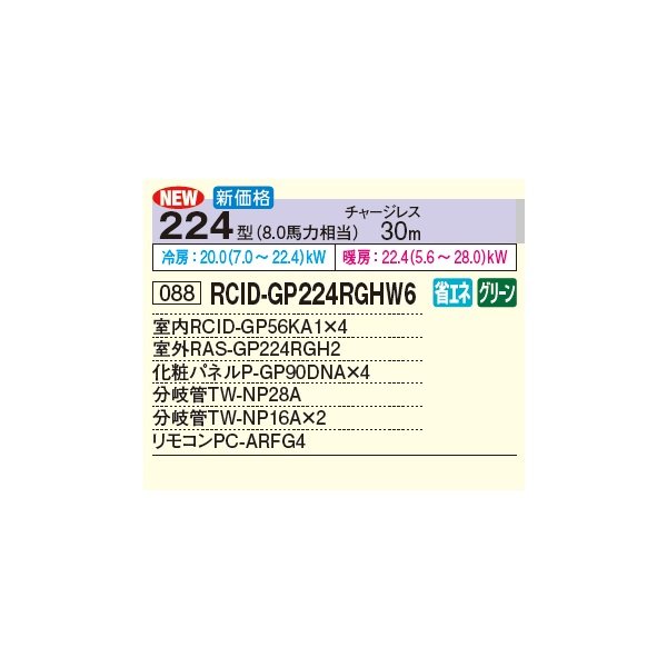 画像2: 日立 RCID-GP224RGHW6 業務用エアコン てんかせ2方向 同時フォー 省エネの達人プレミアム 224型 8.0馬力 三相200V ♪ (2)