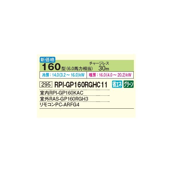 画像2: 日立 RPI-GP160RGHC11 業務用エアコン てんうめ シングル 中静圧型 省エネの達人プレミアム 160型 6.0馬力 三相200V ♪ (2)