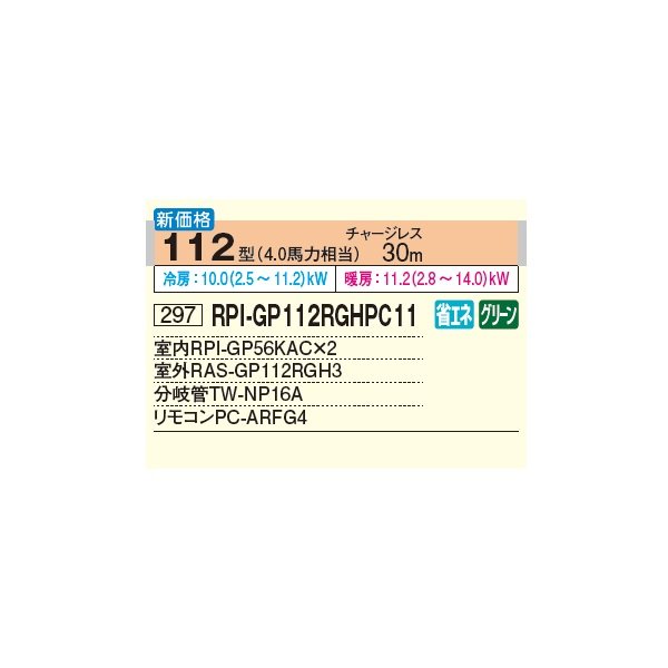 画像2: 日立 RPI-GP112RGHPC11 業務用エアコン てんうめ 同時ツイン 中静圧型 省エネの達人プレミアム 112型 4.0馬力 三相200V ♪ (2)