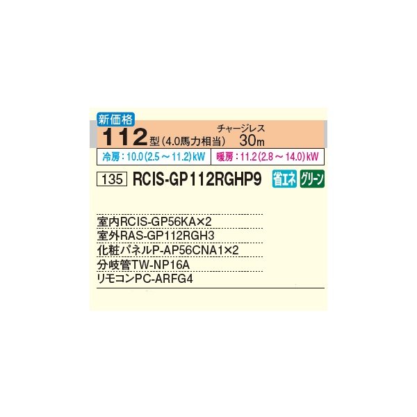 画像2: 日立 RCIS-GP112RGHP9 業務用エアコン てんかせ1方向 同時ツイン 省エネの達人プレミアム 112型 4.0馬力 三相200V ♪ (2)
