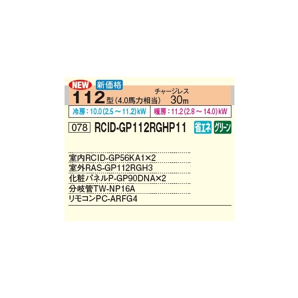 画像2: 日立 RCID-GP112RGHP11 業務用エアコン てんかせ2方向 同時ツイン 省エネの達人プレミアム 112型 4.0馬力 三相200V ♪ (2)