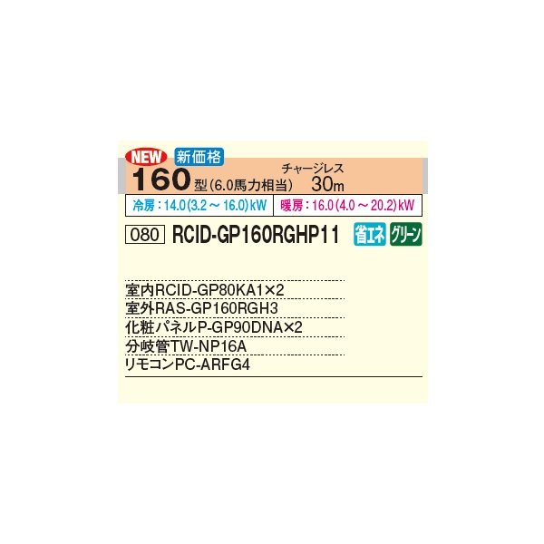 画像2: 日立 RCID-GP160RGHP11 業務用エアコン てんかせ2方向 同時ツイン 省エネの達人プレミアム 160型 6.0馬力 三相200V ♪ (2)