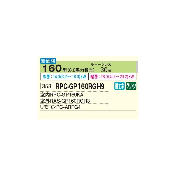 画像2: 日立 RPC-GP160RGH9 業務用エアコン てんつり シングル 省エネの達人プレミアム 160型 6.0馬力 三相200V ♪∀ (2)