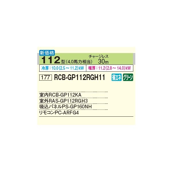 画像2: 日立 RCB-GP112RGH11 業務用エアコン ビルトイン シングル 省エネの達人プレミアム 112型 4.0馬力 三相200V ♪ (2)