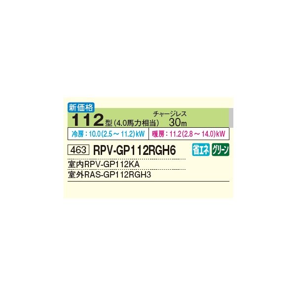 画像2: 日立 RPV-GP112RGH6 業務用エアコン ゆかおき シングル 省エネの達人プレミアム 112型 4.0馬力 三相200V ♪ (2)