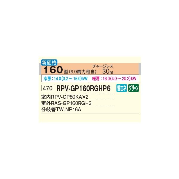 画像2: 日立 RPV-GP160RGHP6 業務用エアコン ゆかおき 同時ツイン 省エネの達人プレミアム 160型 6.0馬力 三相200V ♪ (2)