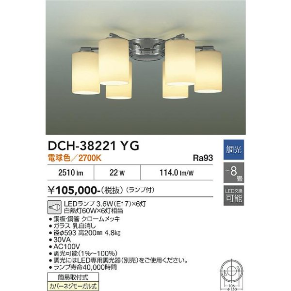 画像2: 大光電機(DAIKO) DCH-38221YG シャンデリア 8畳 調光(調光器別売) 電球色 LED ランプ付 クローム (2)