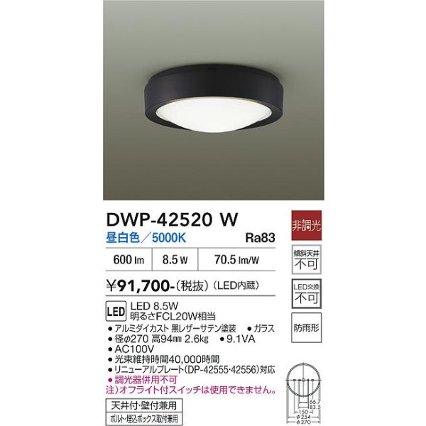 画像2: 大光電機(DAIKO) DWP-42520W アウトドアライト 軒下シーリング 非調光 昼白色 LED内蔵 防雨形 ブラック (2)