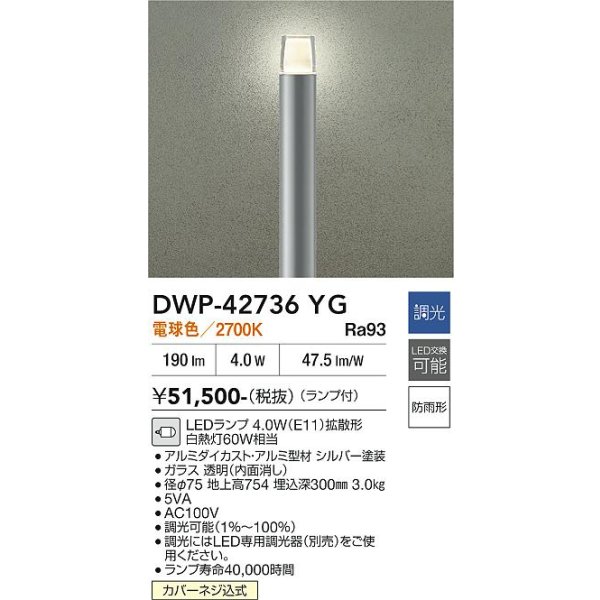画像2: 大光電機(DAIKO) DWP-42736YG アウトドアライト ポール灯 調光(調光器別売) 電球色 LED ランプ付 防雨形 シルバー (2)