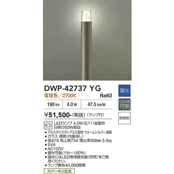 画像2: 大光電機(DAIKO) DWP-42737YG アウトドアライト ポール灯 調光(調光器別売) 電球色 LED ランプ付 防雨形 ウォームシルバー (2)