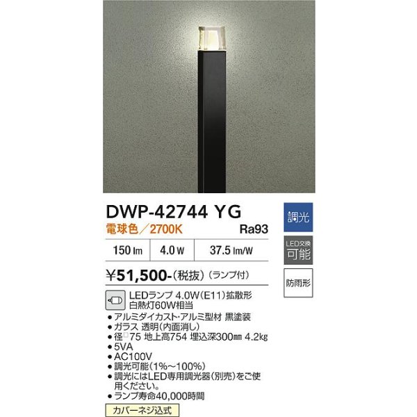 画像2: 大光電機(DAIKO) DWP-42744YG アウトドアライト ポール灯 調光(調光器別売) 電球色 LED ランプ付 防雨形 ブラック (2)