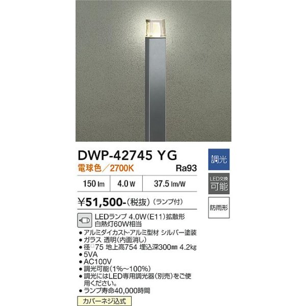 画像2: 大光電機(DAIKO) DWP-42745YG アウトドアライト ポール灯 調光(調光器別売) 電球色 LED ランプ付 防雨形 シルバー (2)